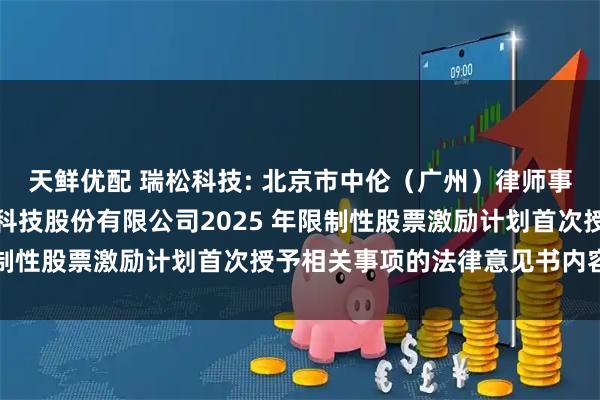 天鲜优配 瑞松科技: 北京市中伦（广州）律师事务所关于广州瑞松智能科技股份有限公司2025 年限制性股票激励计划首次授予相关事项的法律意见书内容摘要