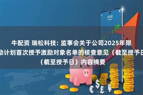 牛配资 瑞松科技: 监事会关于公司2025年限制性股票激励计划首次授予激励对象名单的核查意见（截至授予日）内容摘要