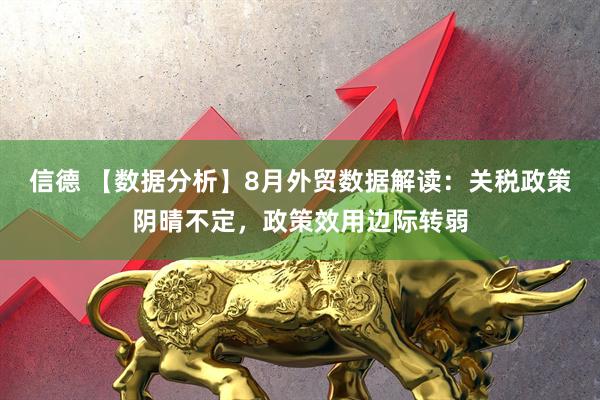 信德 【数据分析】8月外贸数据解读：关税政策阴晴不定，政策效用边际转弱